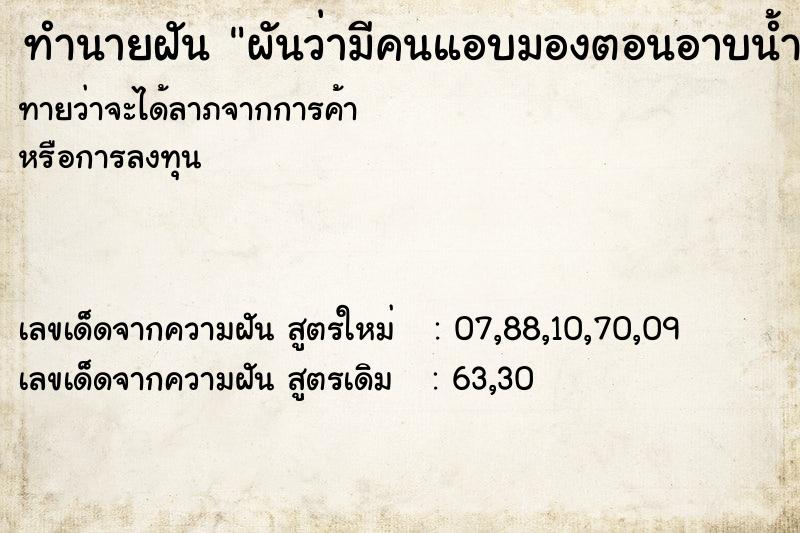 ทำนายฝันทำนายฝันผันว่ามีคนแอบมองตอนอาบน้ำ|